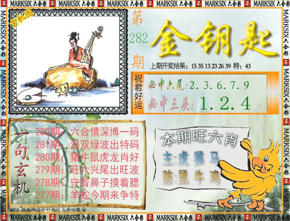 2024282期金钥匙