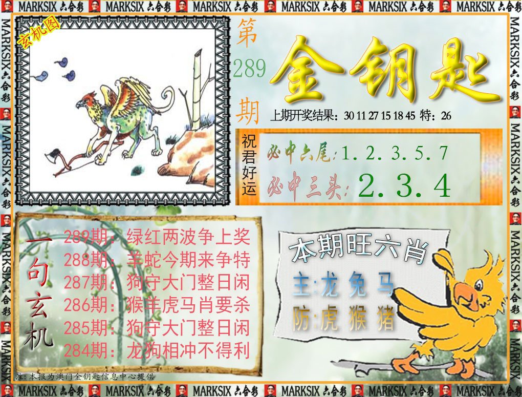 2024289期金钥匙