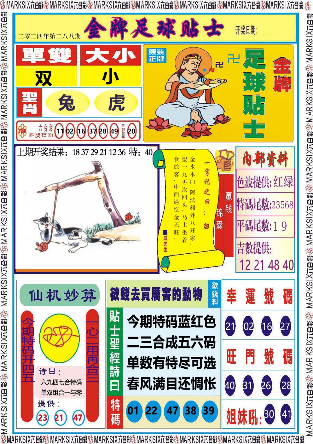 2024288期金牌足球贴士