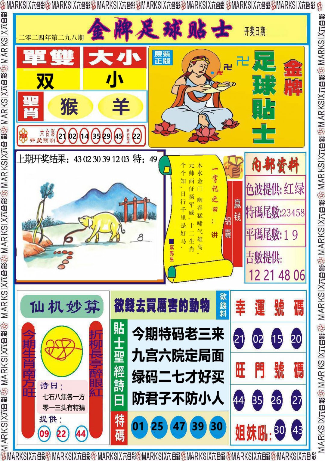 2024298期金牌足球贴士