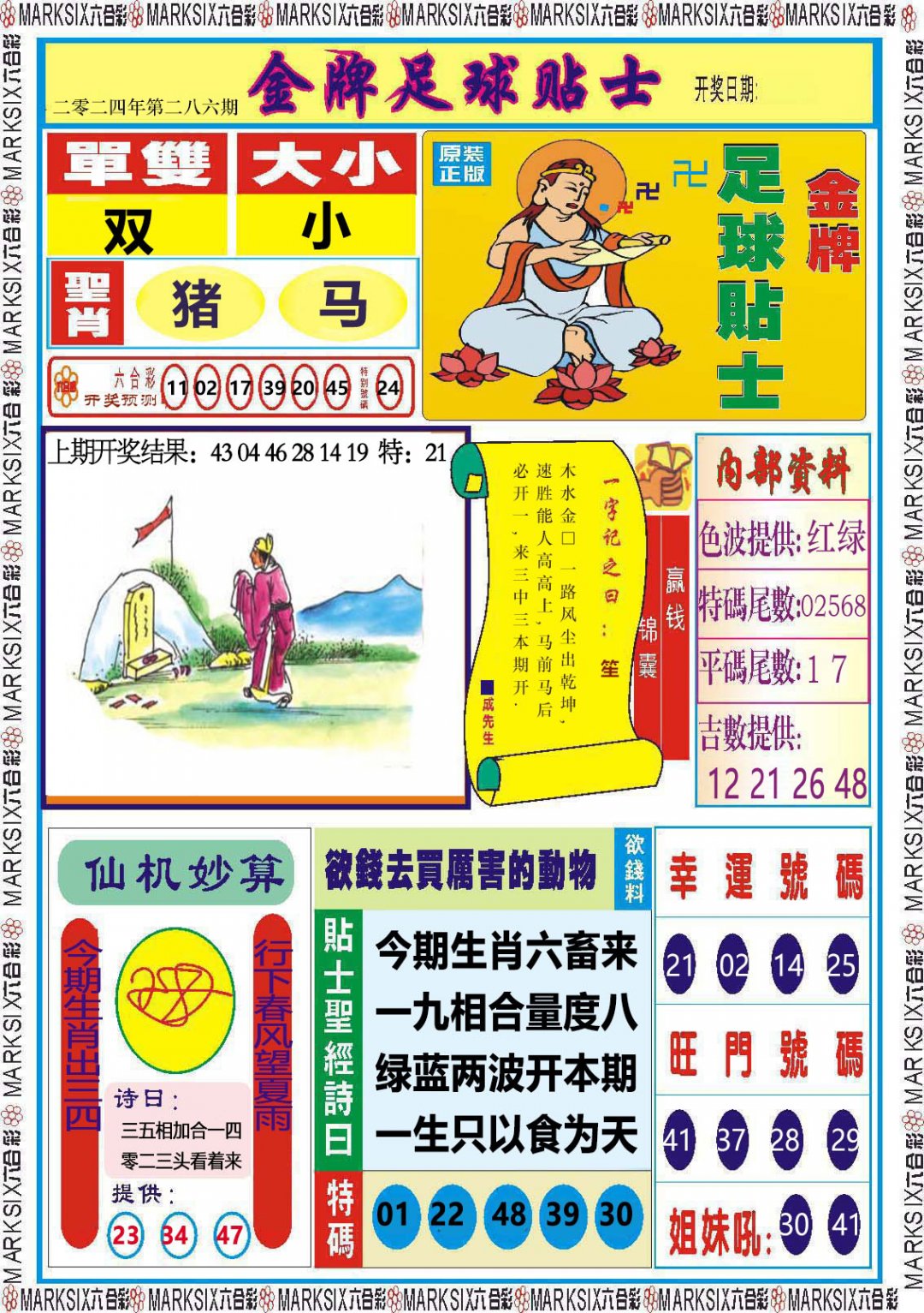2024286期金牌足球贴士