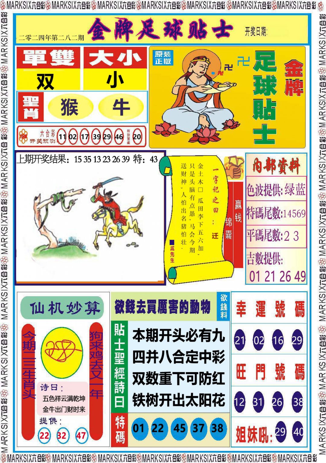 2024282期金牌足球贴士