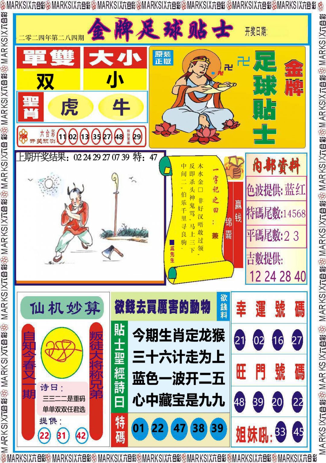 2024284期金牌足球贴士