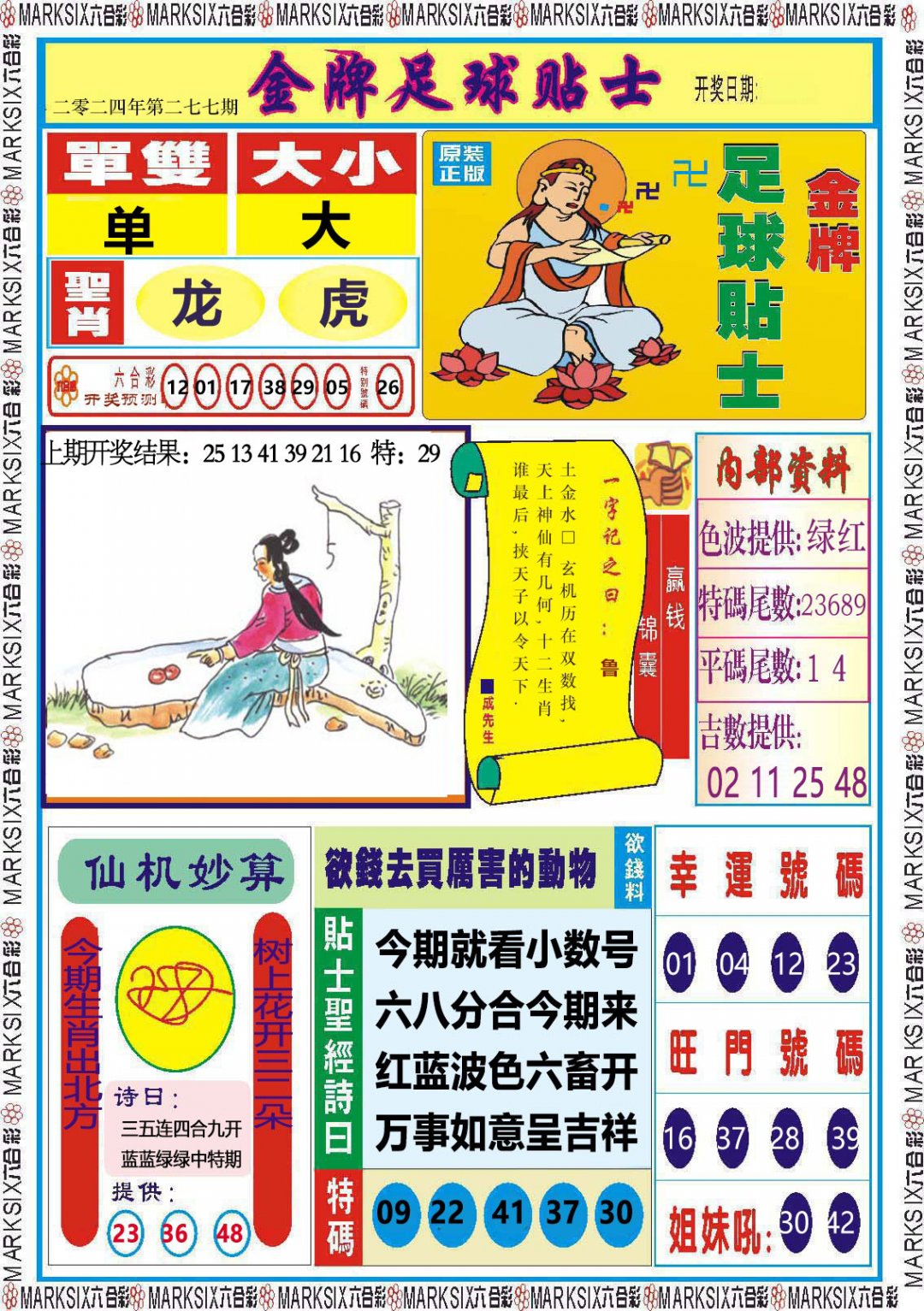2024277期金牌足球贴士