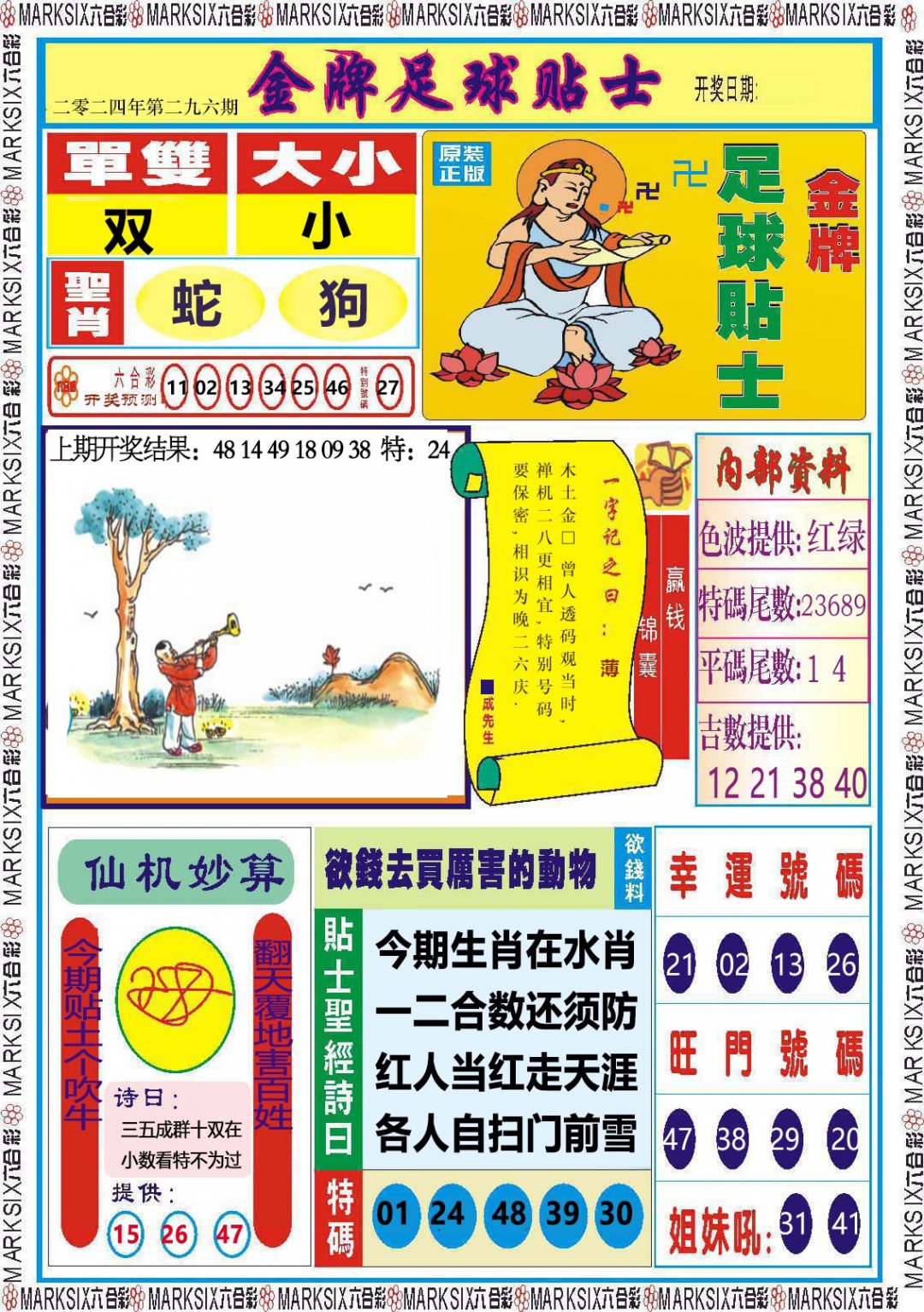 2024296期金牌足球贴士