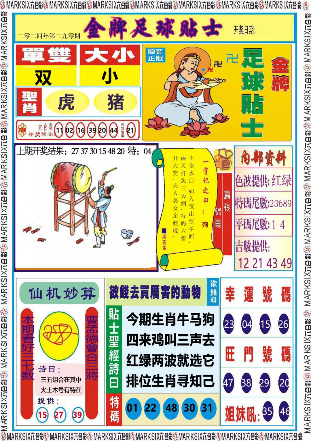 2024290期金牌足球贴士