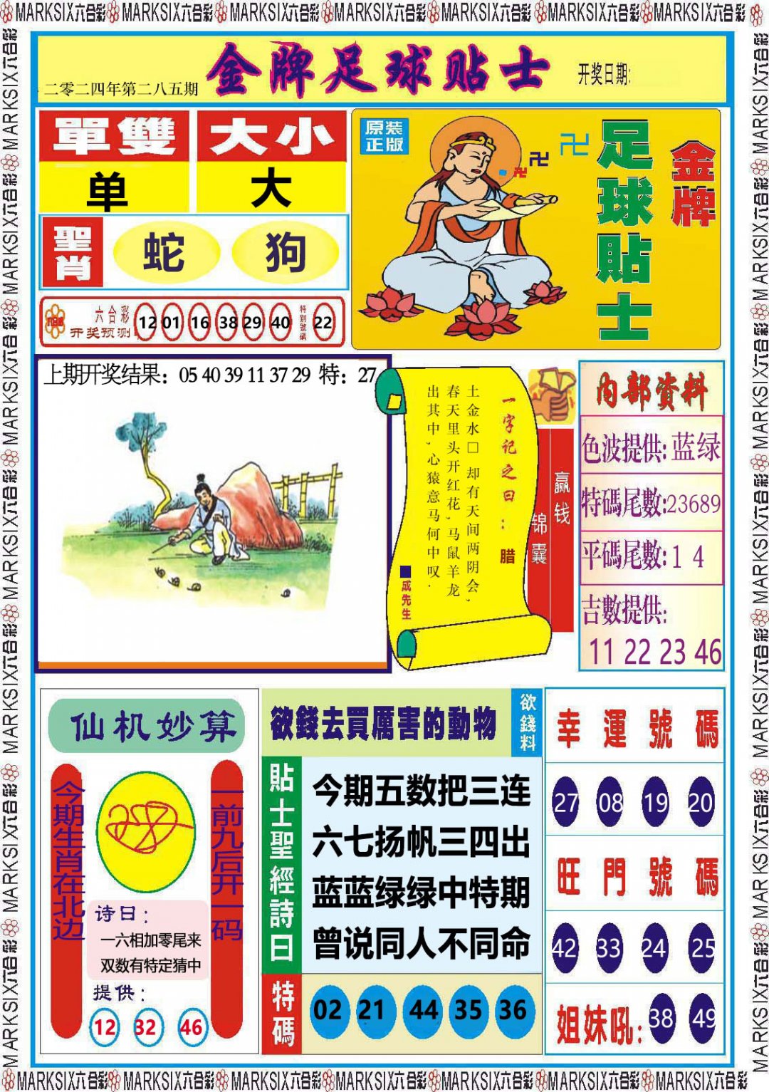 2024285期金牌足球贴士