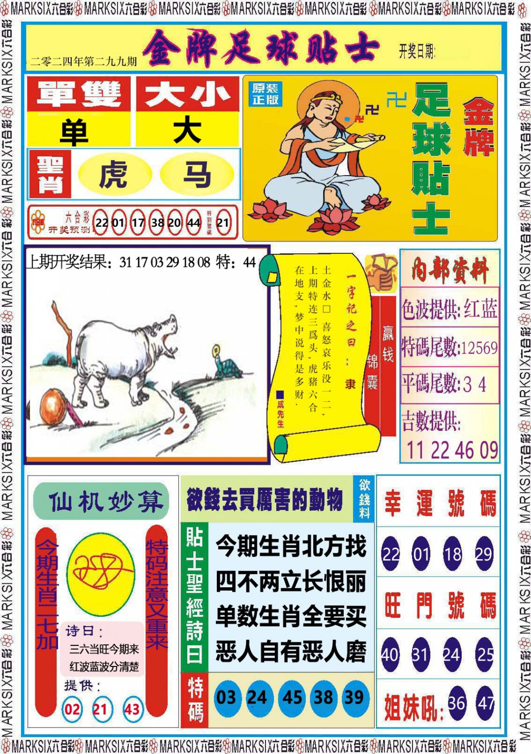 2024299期金牌足球贴士