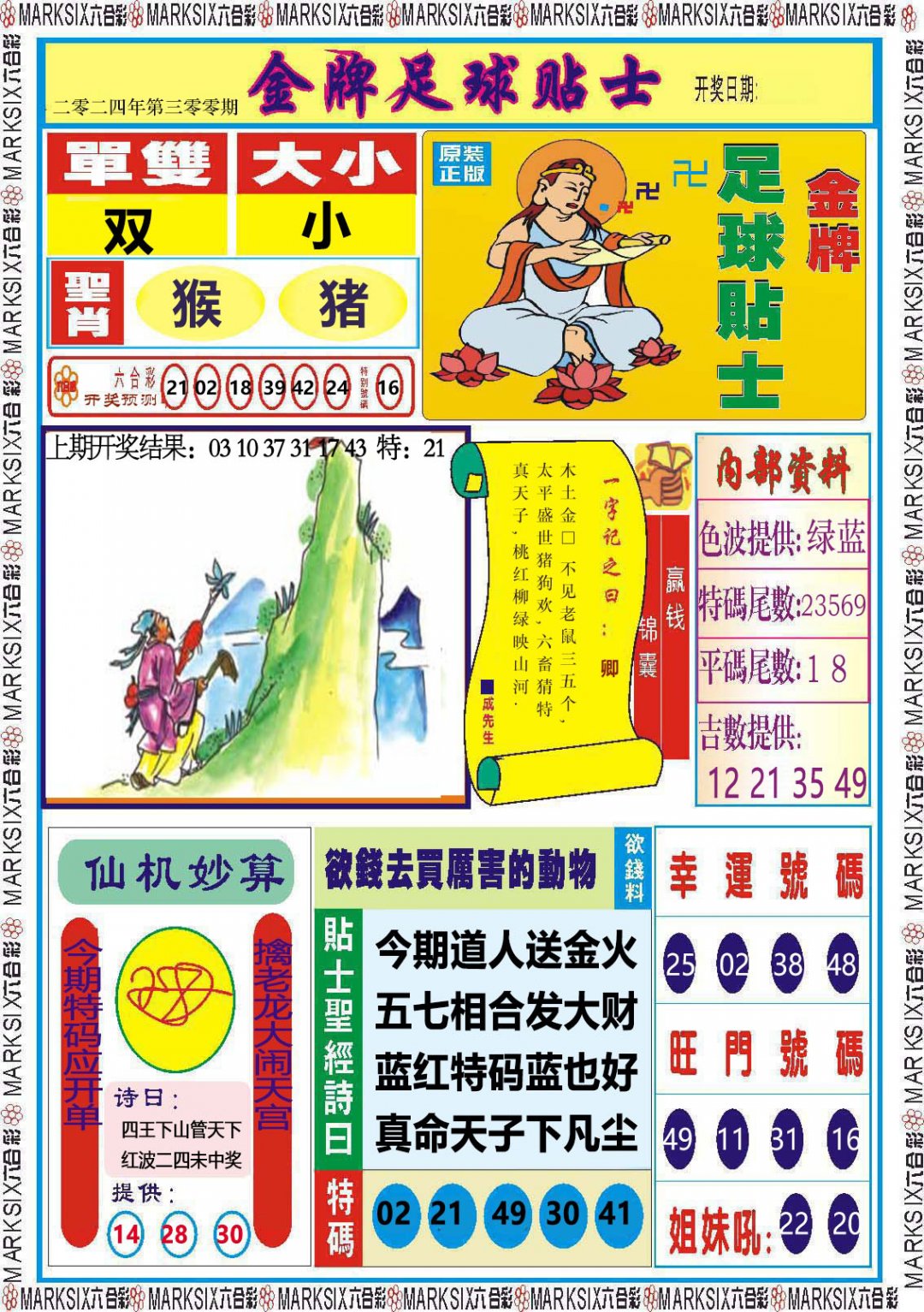 2024300期金牌足球贴士