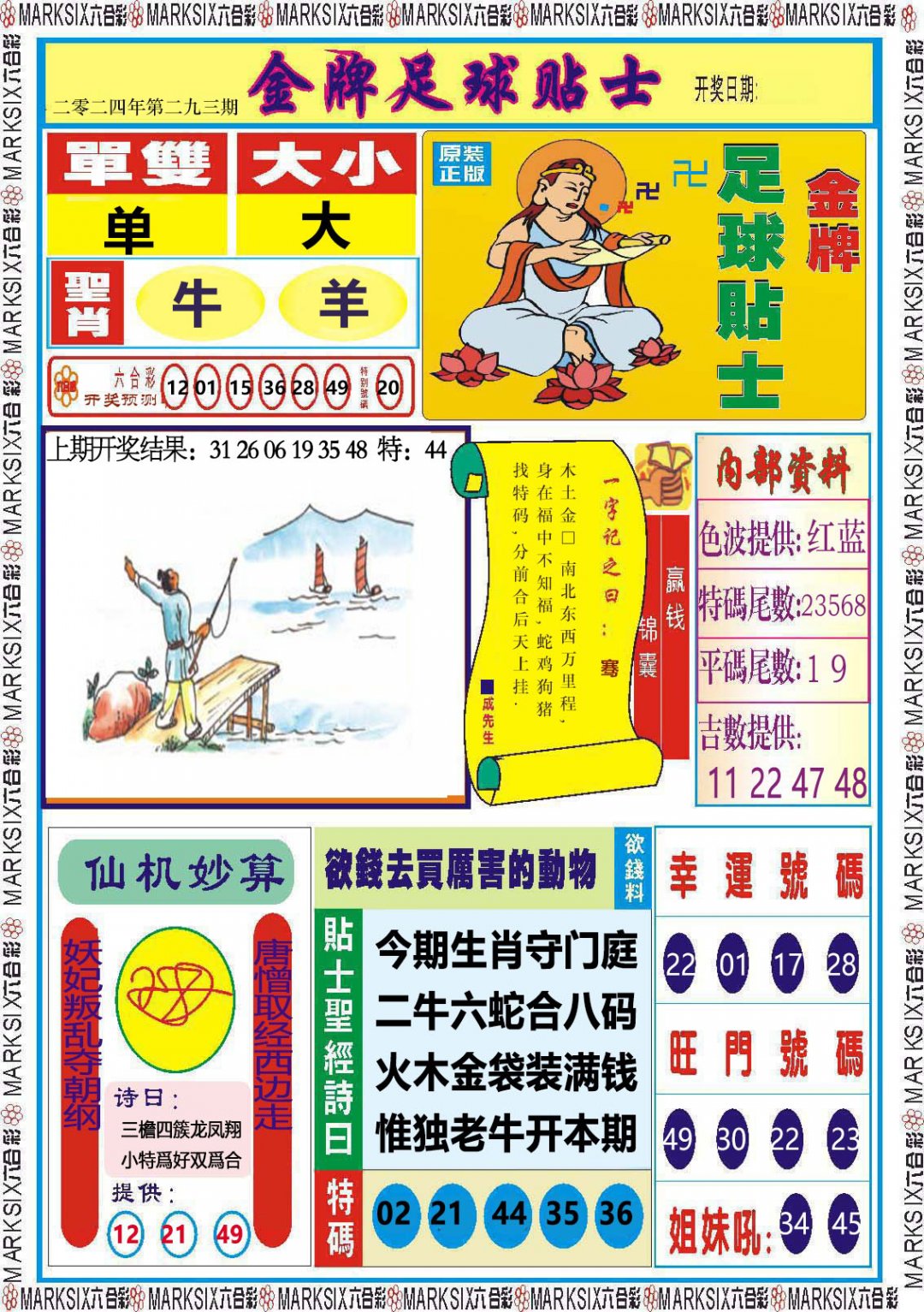 2024293期金牌足球贴士