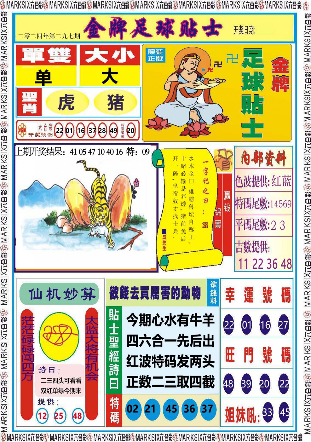 2024297期金牌足球贴士