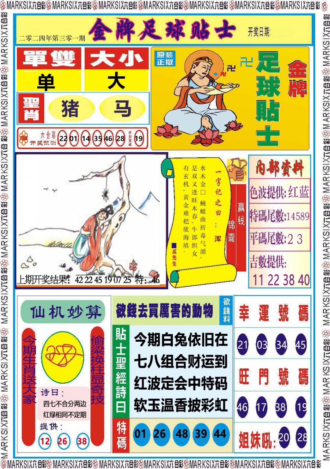 2024301期金牌足球贴士