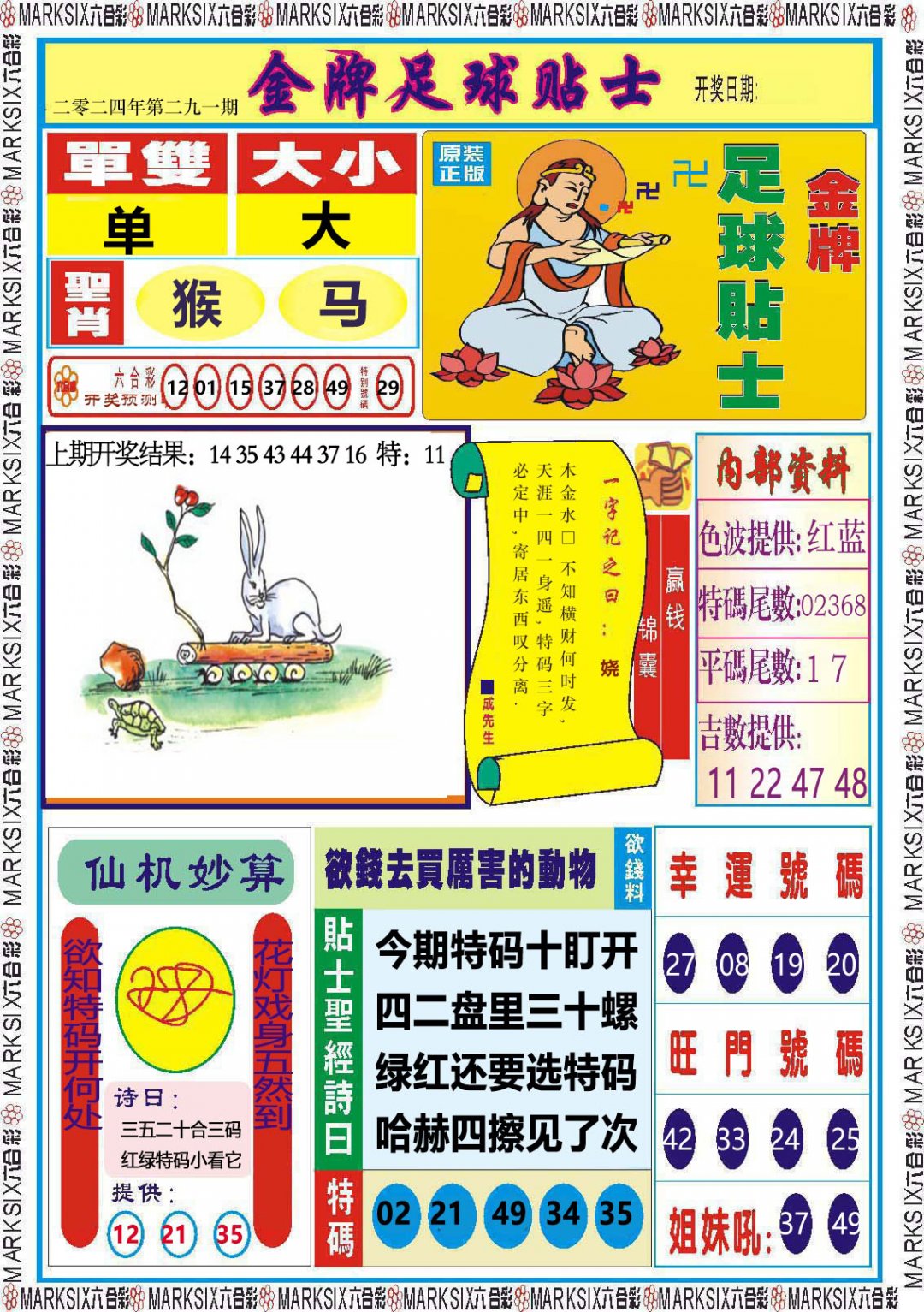 2024291期金牌足球贴士