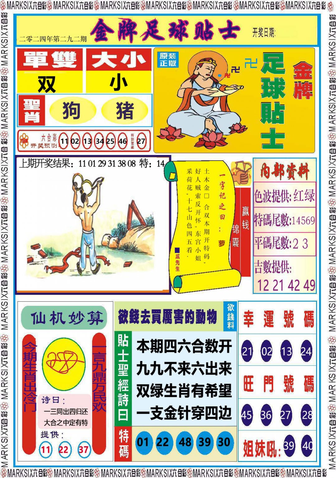 2024292期金牌足球贴士