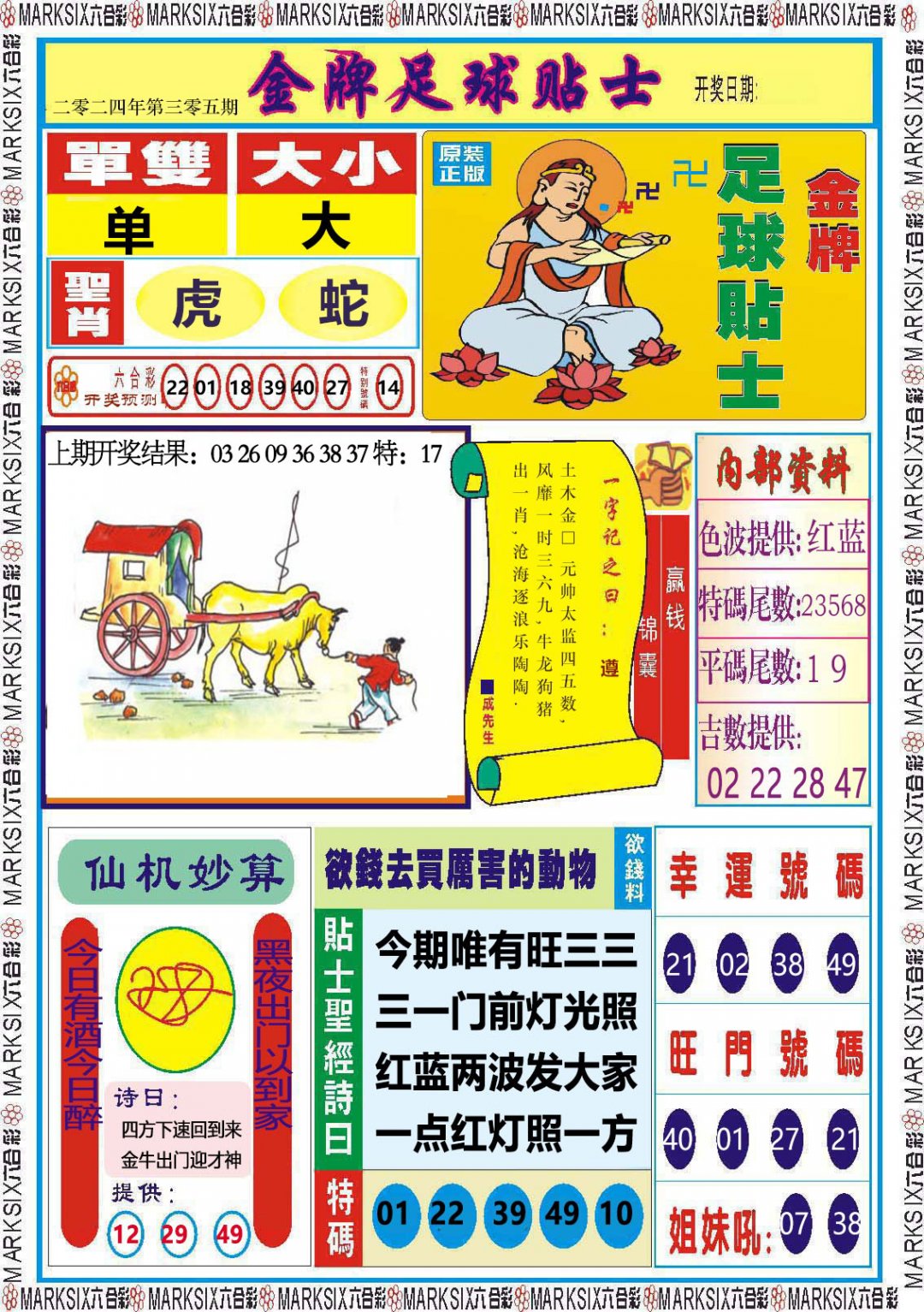 2024305期金牌足球贴士