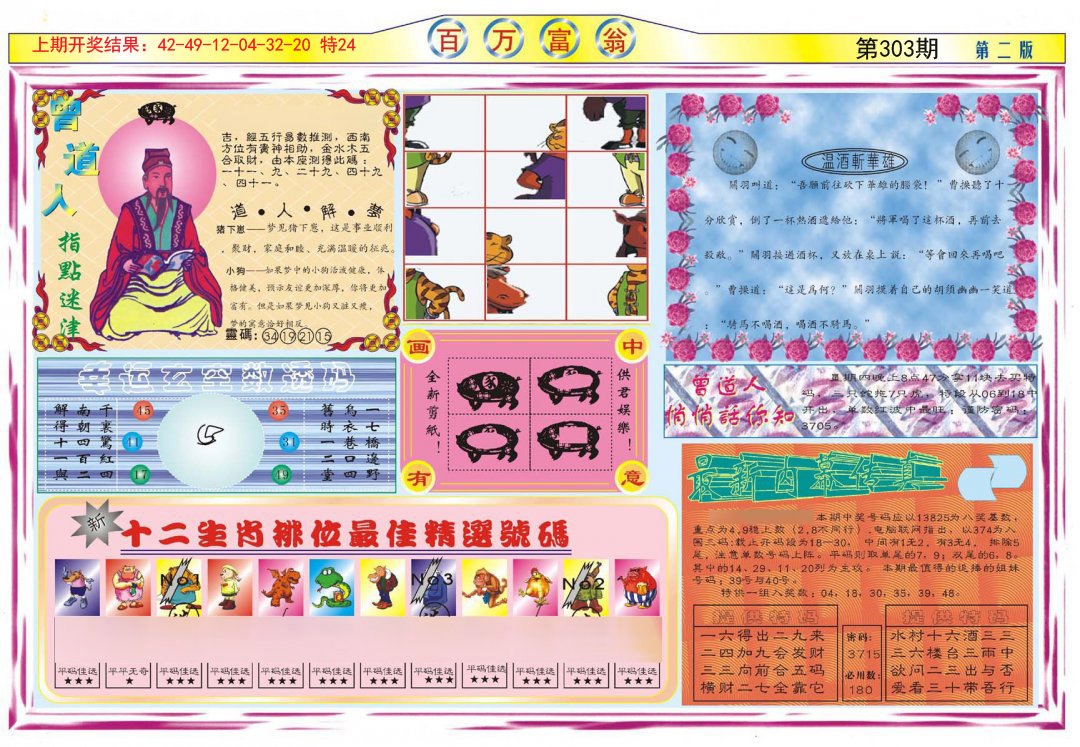 2024303期百万富翁B