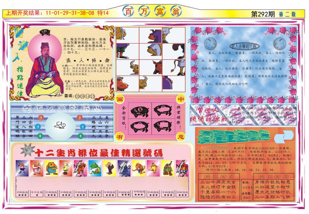 2024292期百万富翁B