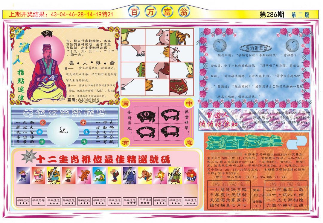 2024286期百万富翁B