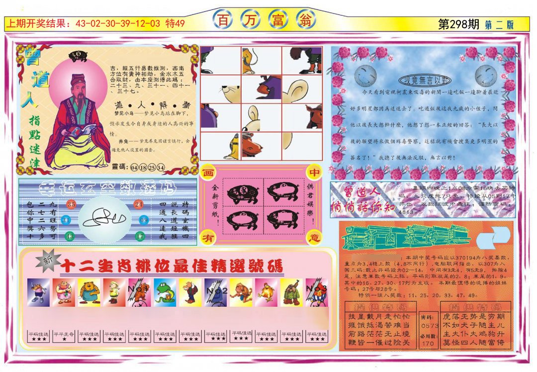 2024298期百万富翁B