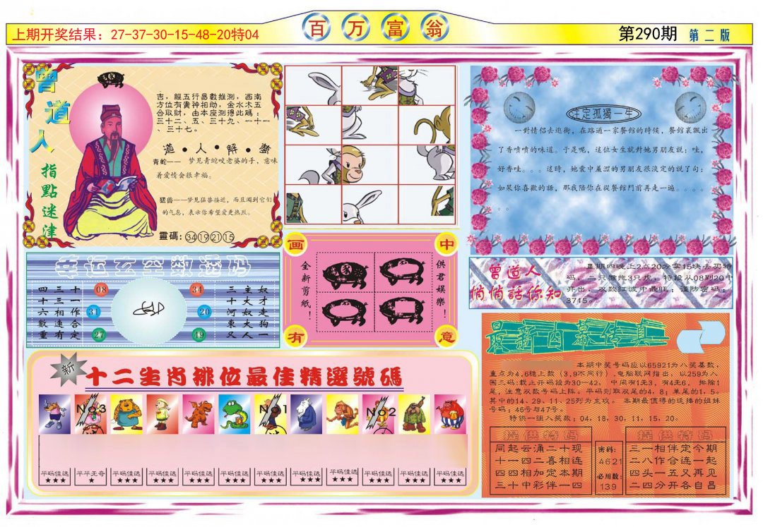 2024290期百万富翁B
