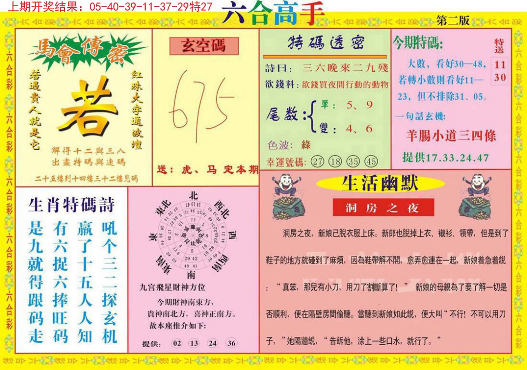2024285期六合高手B