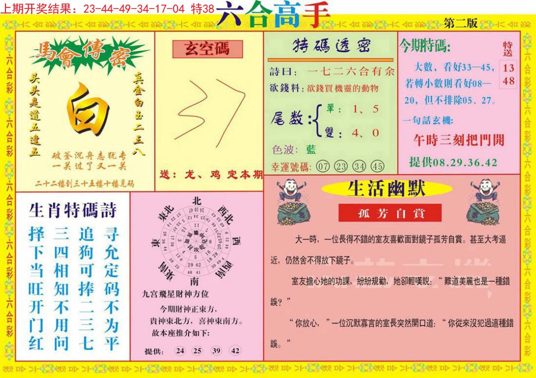 2024304期六合高手B