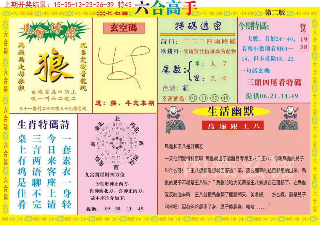 2024282期六合高手B