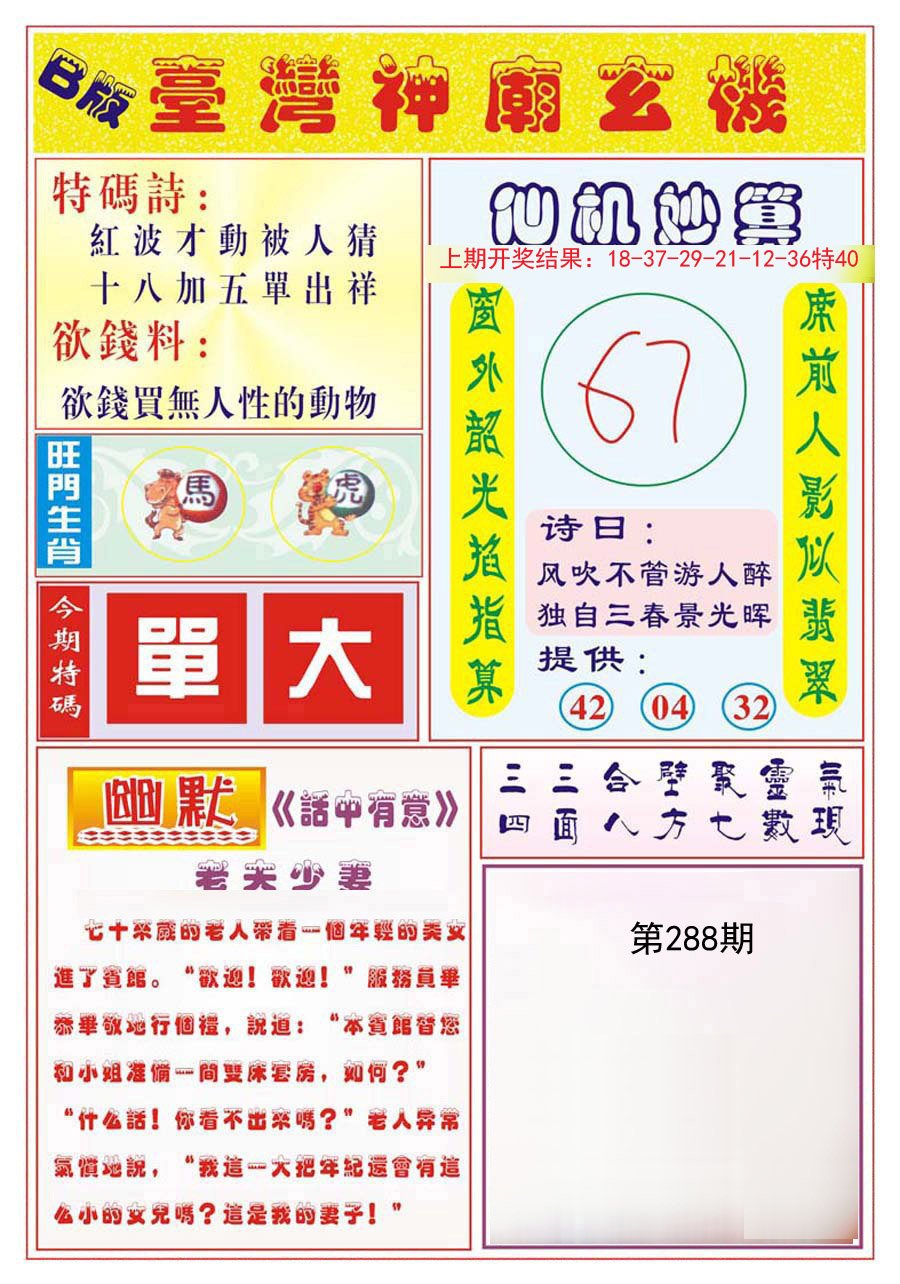 2024288期台湾神庙B