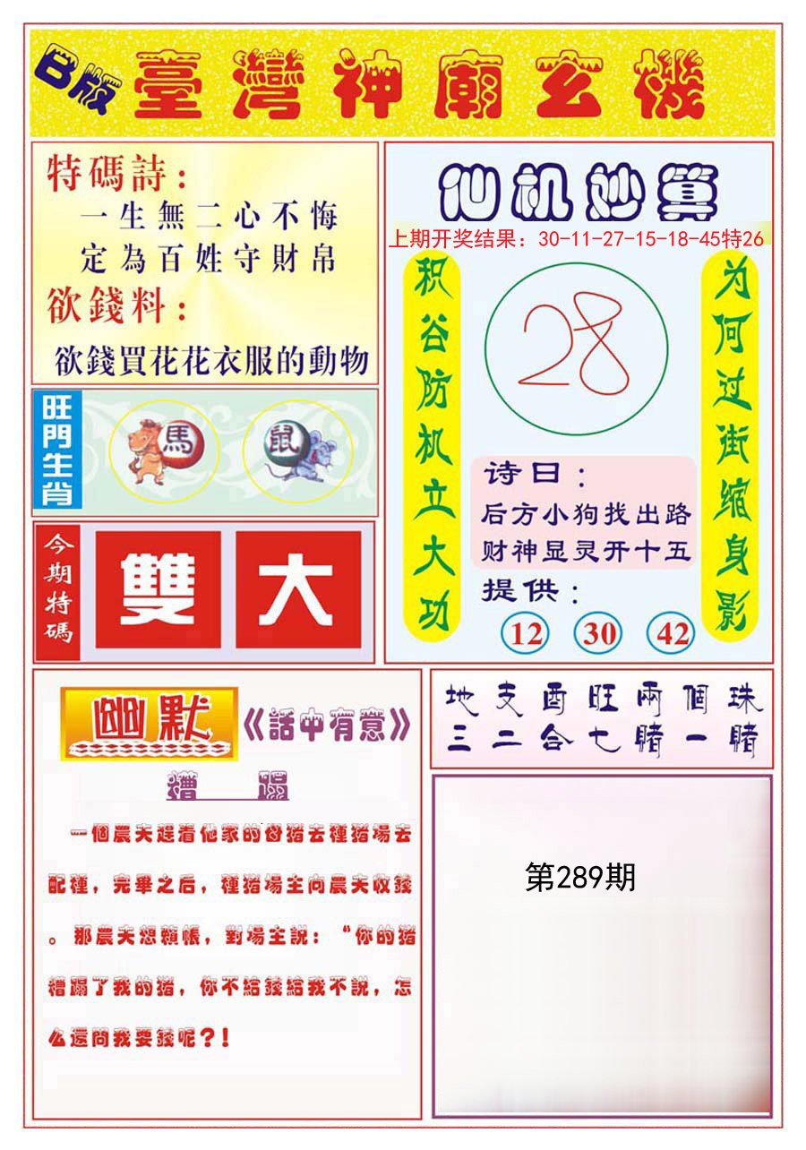 2024289期台湾神庙B