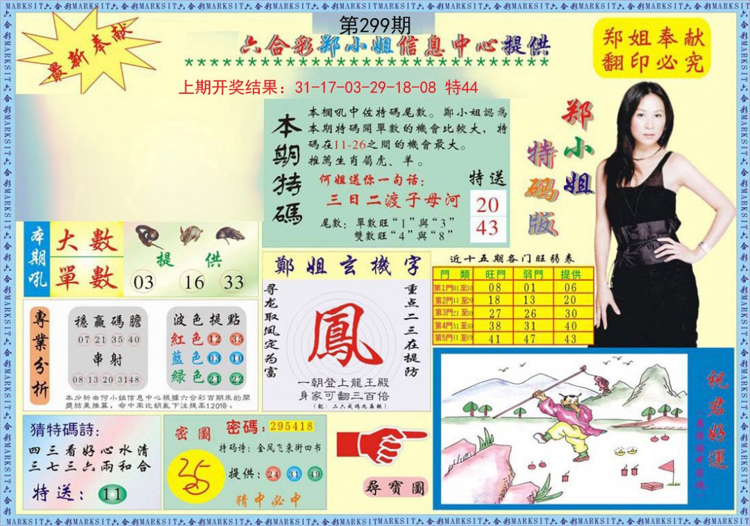 2024299期郑小姐特码报A
