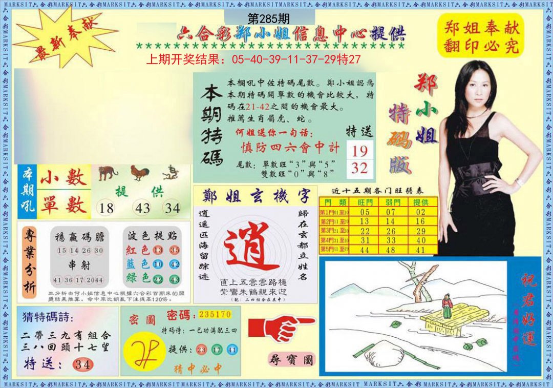 2024285期郑小姐特码报A