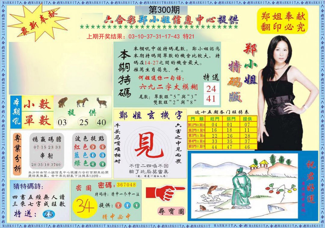 2024300期郑小姐特码报A