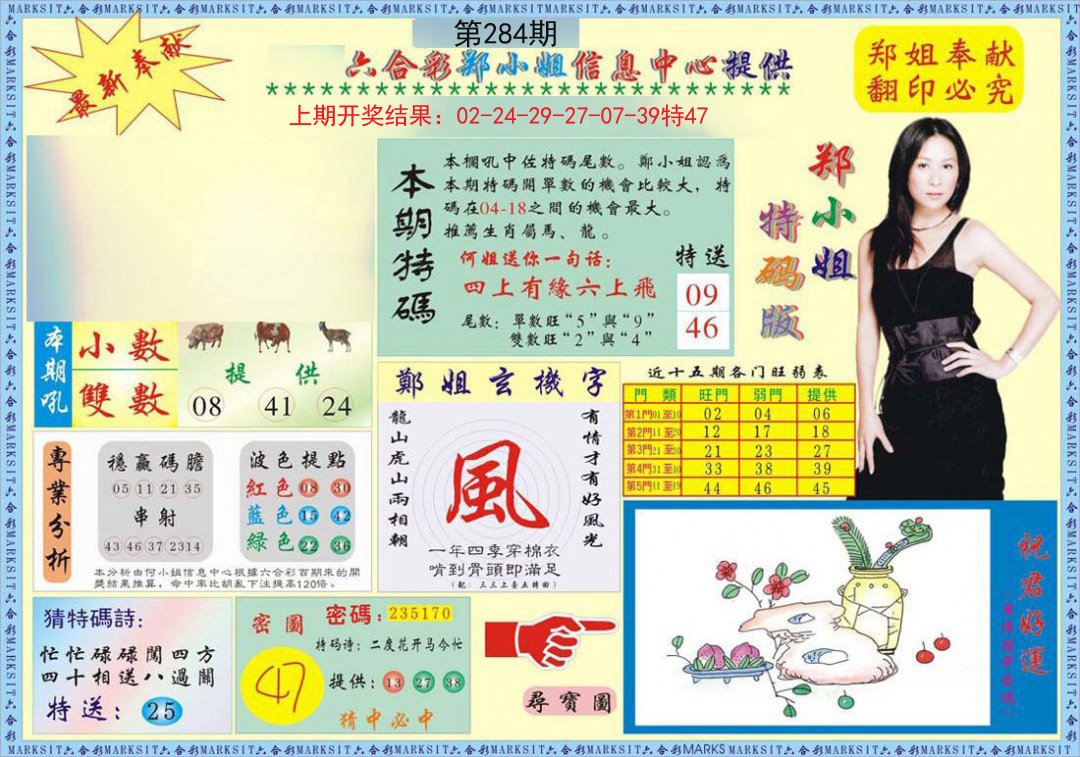 2024284期郑小姐特码报A