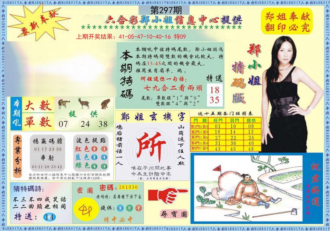 2024297期郑小姐特码报A