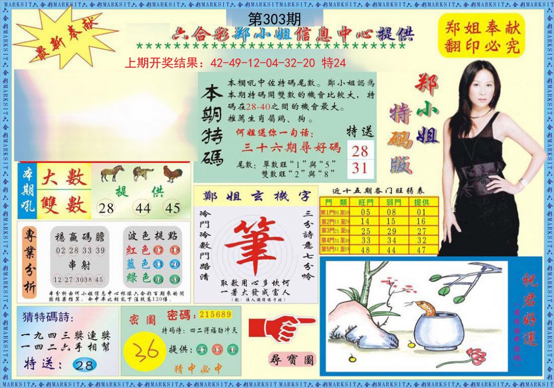 2024303期郑小姐特码报A