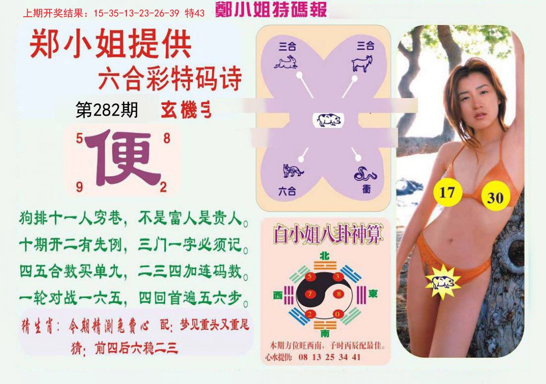 2024282期郑小姐特码报B