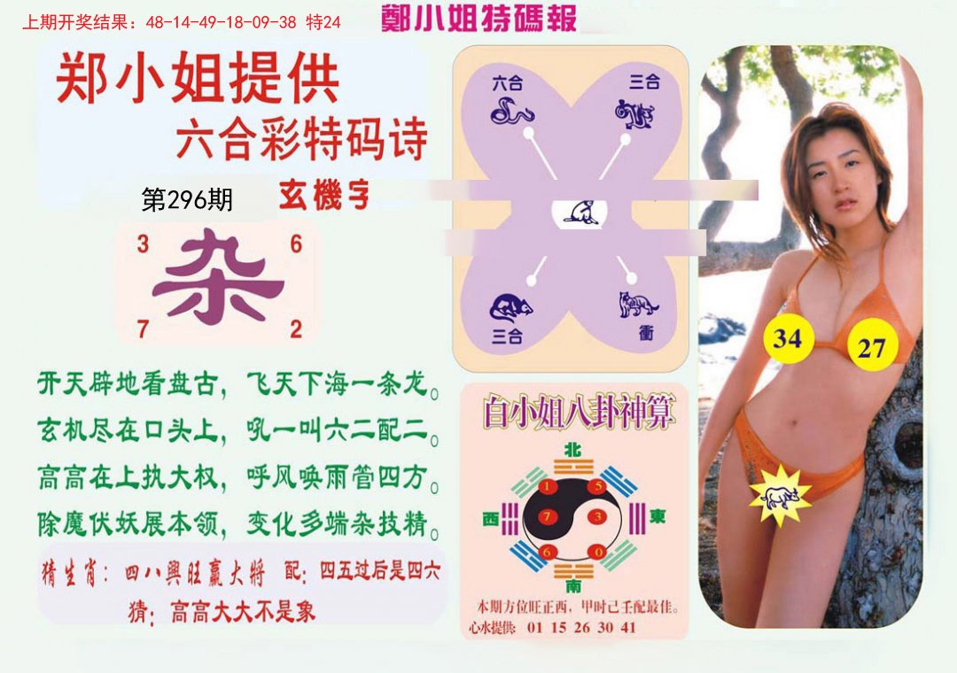 2024296期郑小姐特码报B