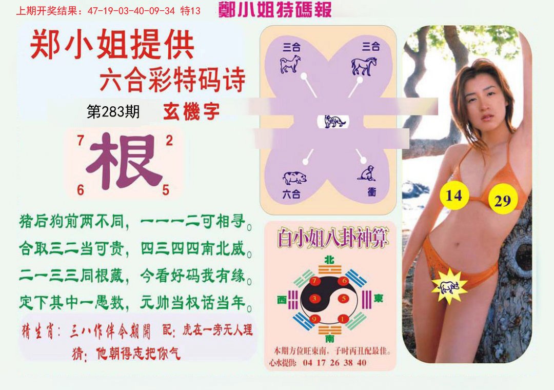 2024283期郑小姐特码报B
