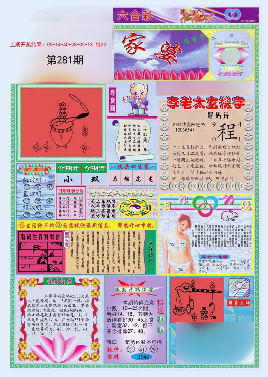 2024281期(新版)管家婆