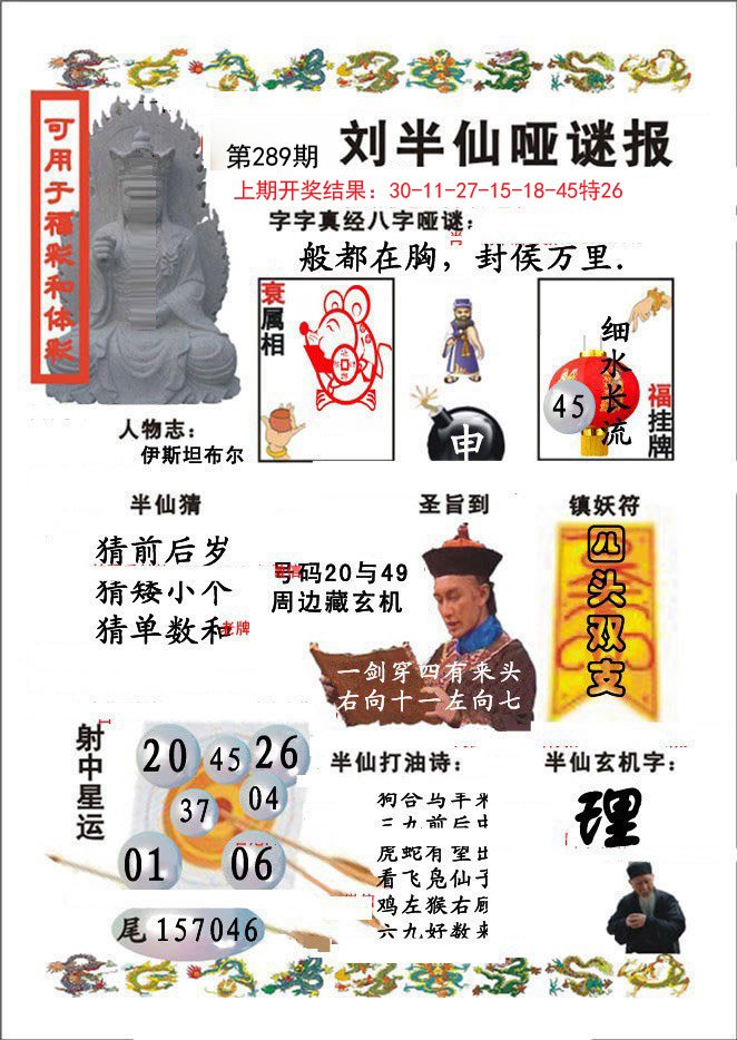 2024289期刘半仙哑谜报