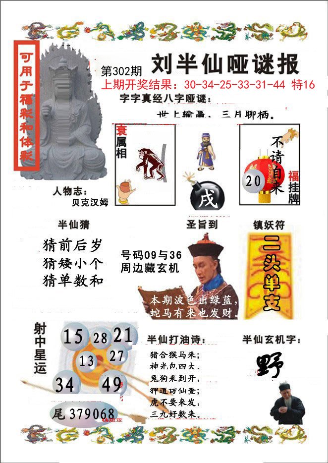 2024302期刘半仙哑谜报
