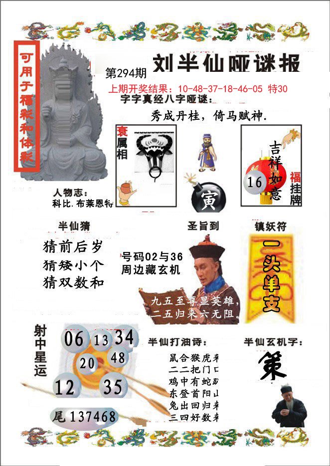 2024294期刘半仙哑谜报