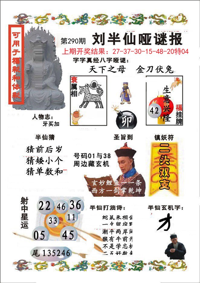 2024290期刘半仙哑谜报