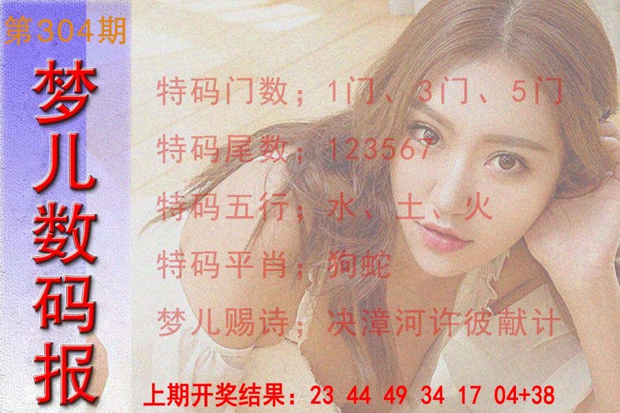 2024304期梦儿数码报