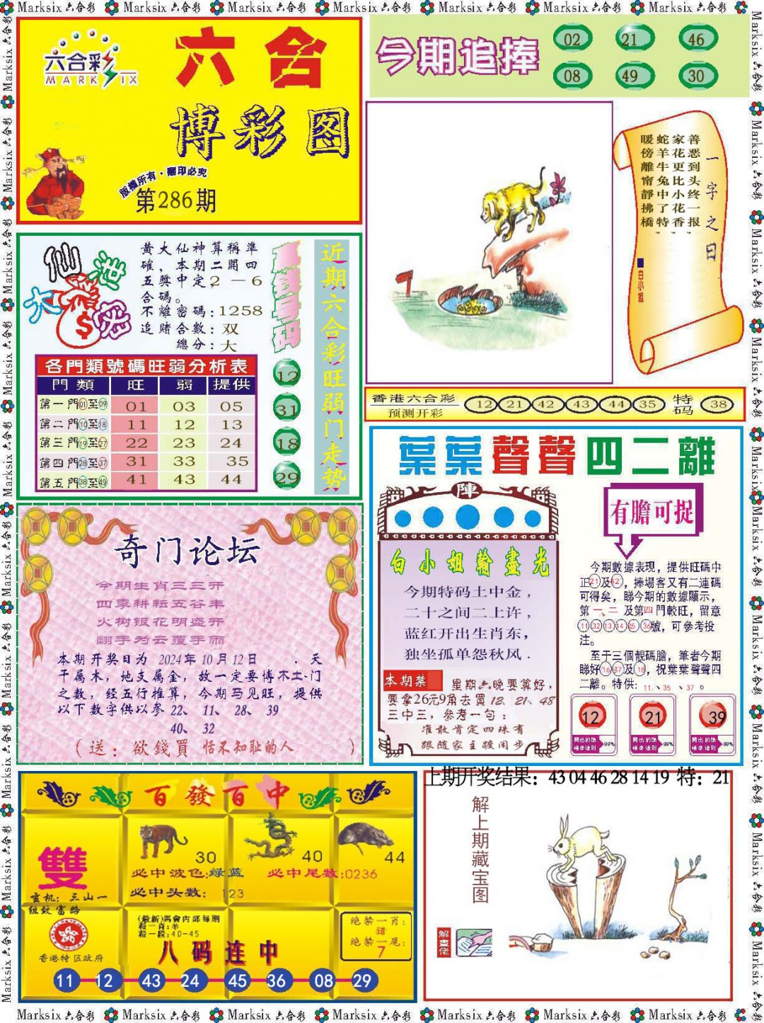 2024286期六合博彩图