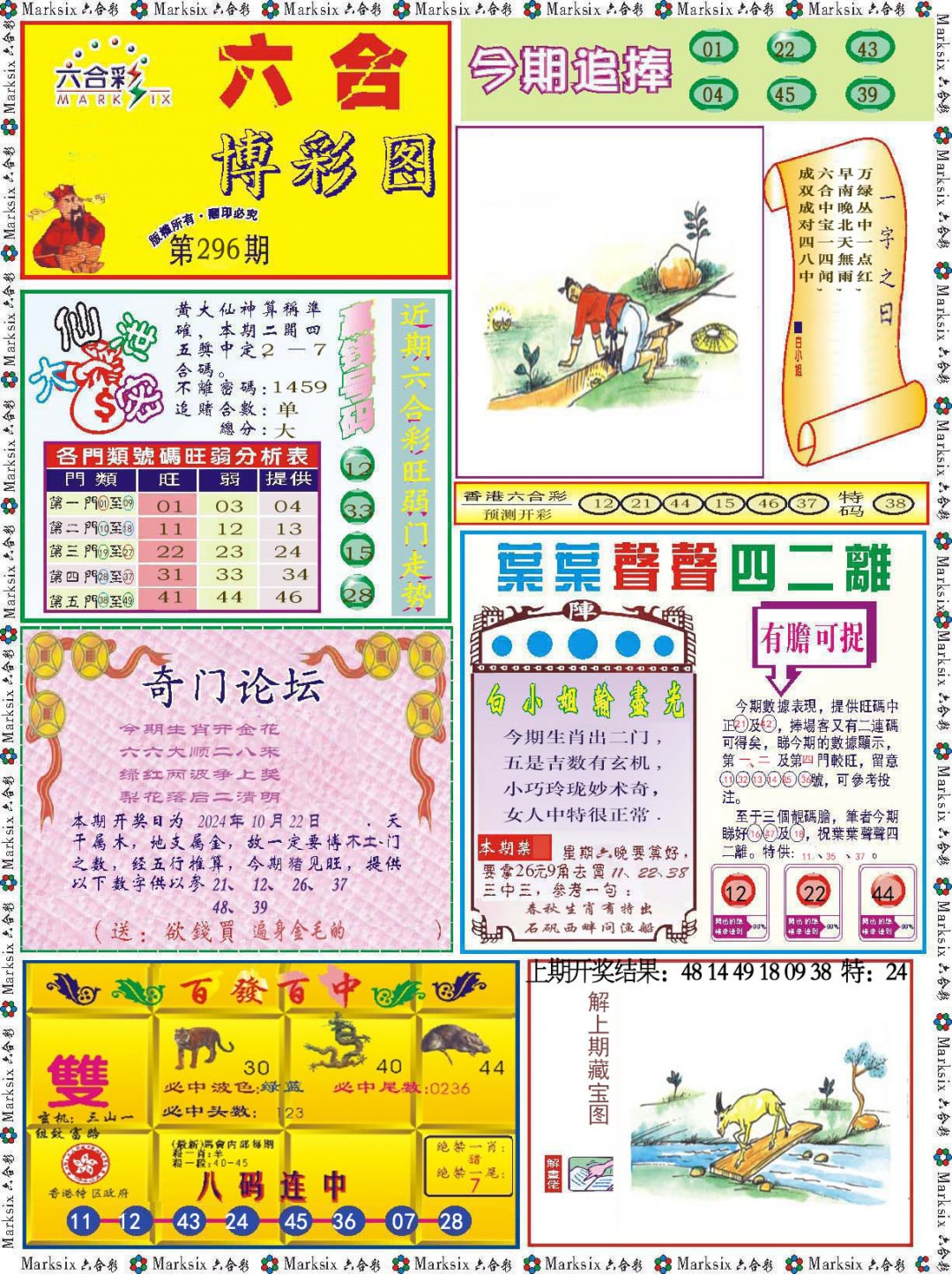 2024296期六合博彩图