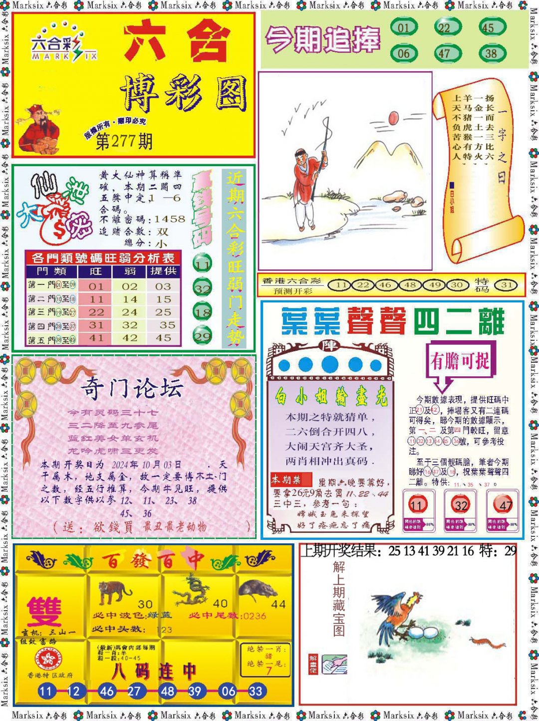 2024277期六合博彩图