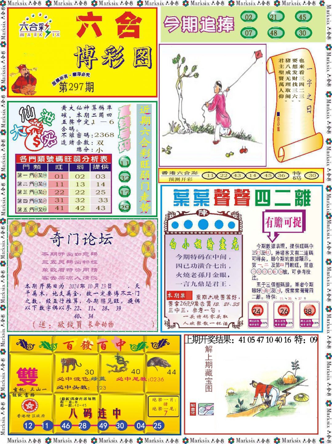 2024297期六合博彩图