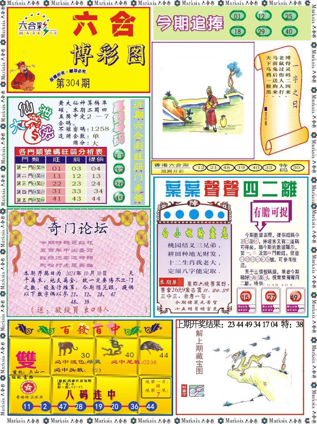 2024304期六合博彩图