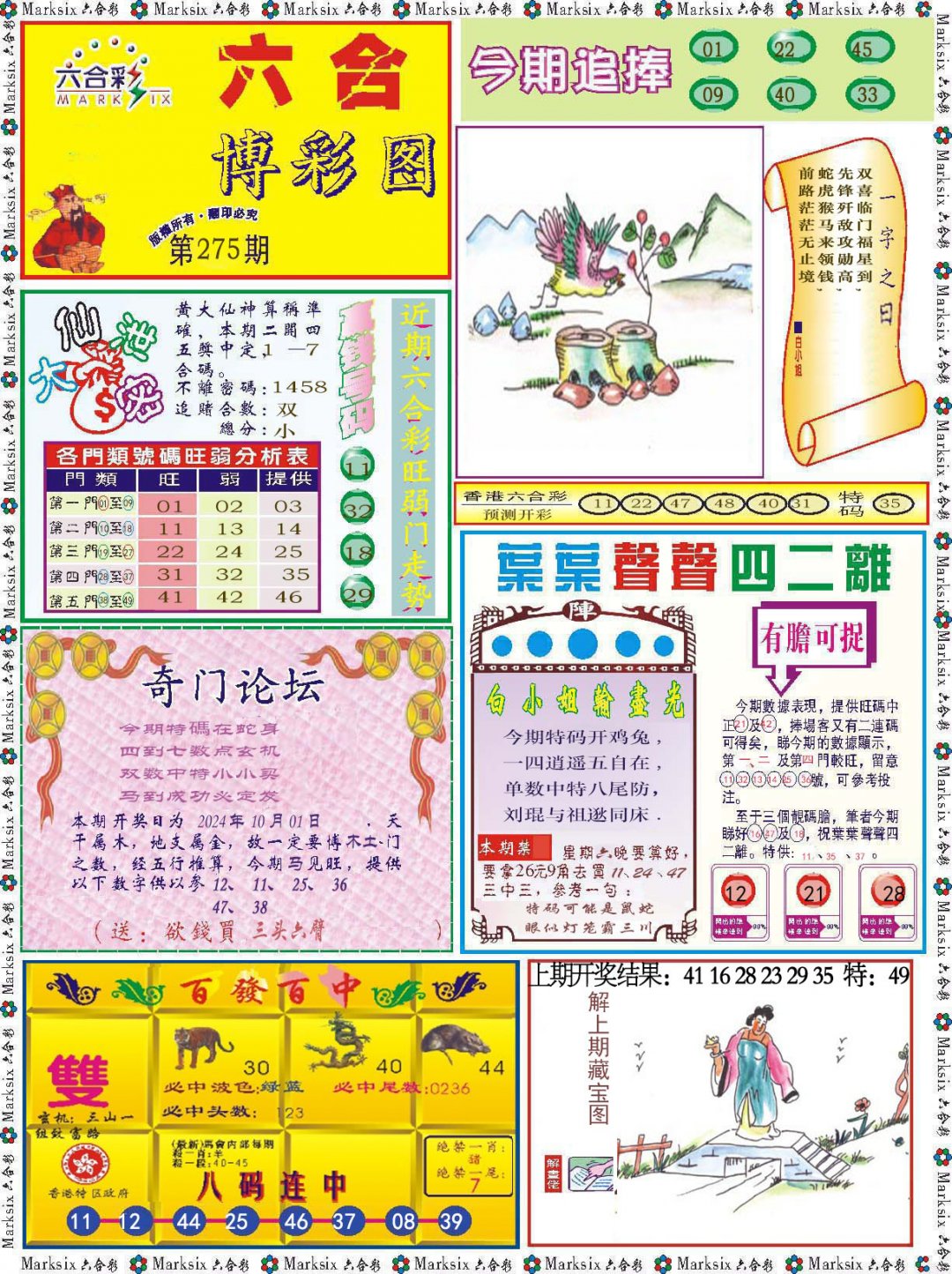 2024275期六合博彩图